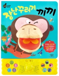 장난꾸러기 끼끼 (손인형 무지컬 사운드북)